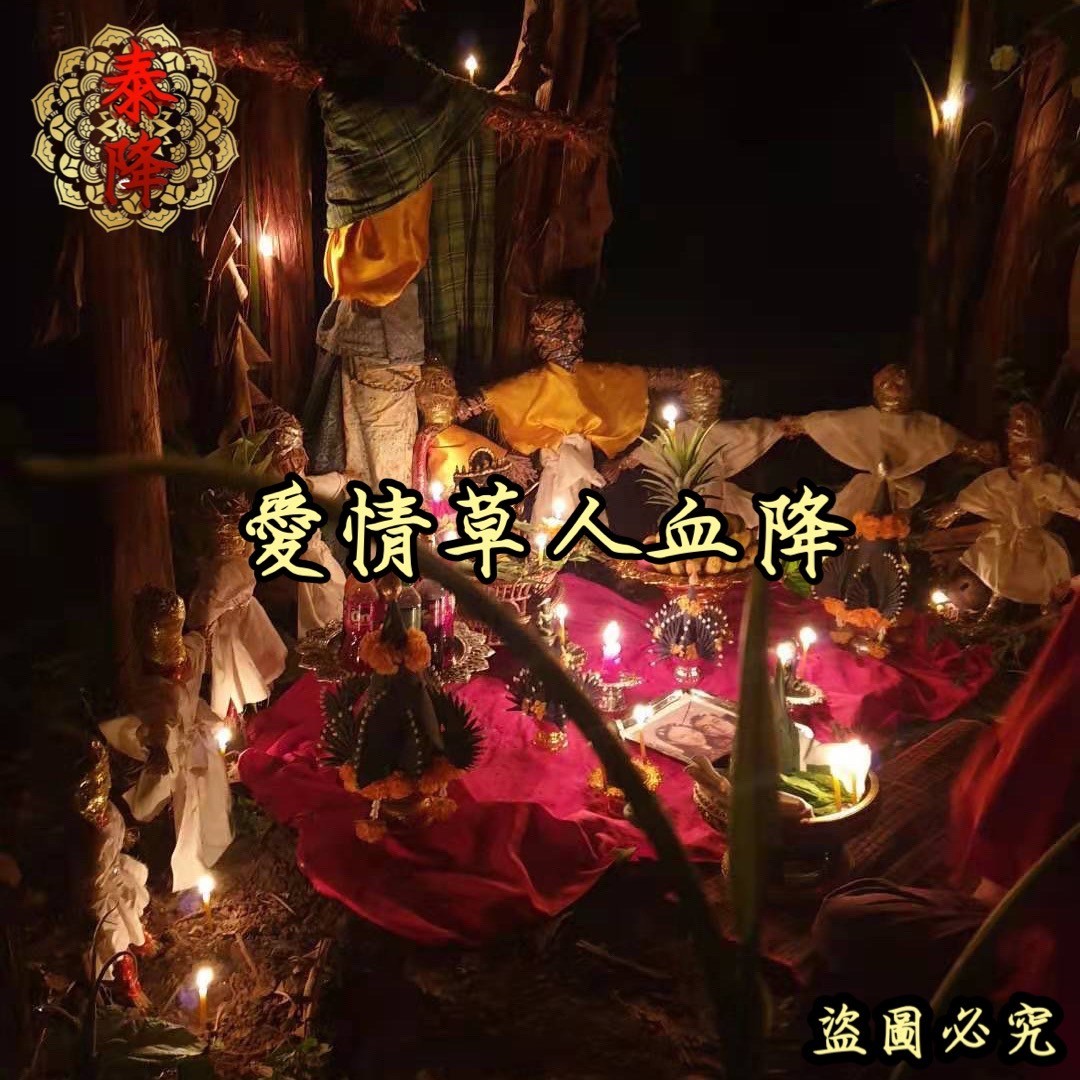 做了拆婚降真的会遭报应吗？受害者后代现身说法